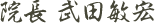 院長　武田敏宏