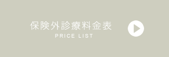 保険外診療料金表　PRICE LIST