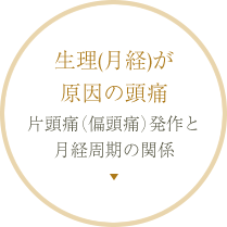 生理（月経）が原因の頭痛