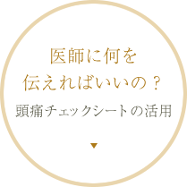 医師に何を伝えればいいの？