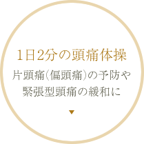 1日2分の頭痛体操