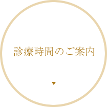 診療時間のご案内