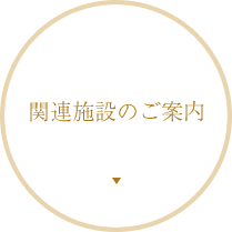 関連施設のご案内