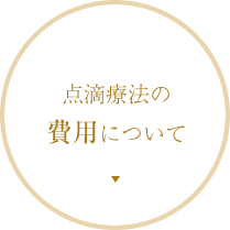 点滴療法の費用について