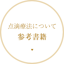 点滴療法について参考書籍