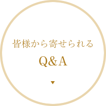 皆様から寄せられるQ＆A