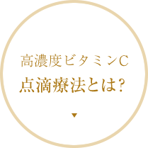 高濃度ビタミンC点滴療法とは？