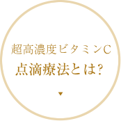 超高濃度ビタミンC点滴療法とは？