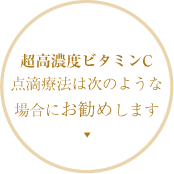 超高濃度ビタミンC点滴療法は次のような場合にお勧めします