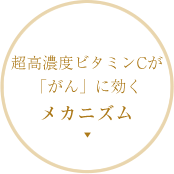 超高濃度ビタミンCが「がん」に効くメカニズム