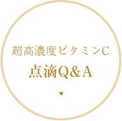 超高濃度ビタミンC点滴Q&A