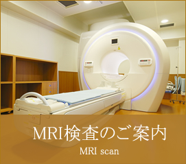 MRI検査のご案内