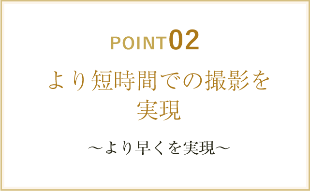 より短時間での撮影を実現