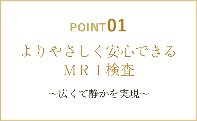 よりさやしく安心できるMRI検査