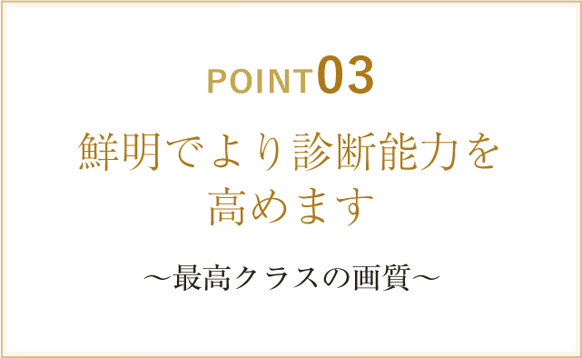 鮮明でより診断能力を高めます