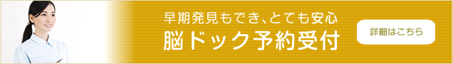 脳ドックの予約受付